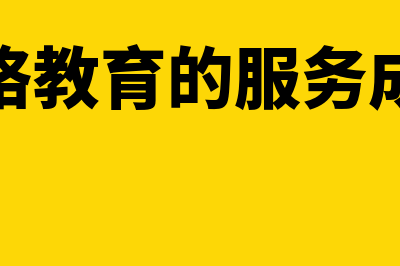 网络教育服务是增值税生活服务吗(网络教育的服务成本)