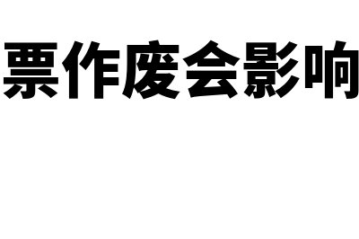 空白发票作废会怎么样(空白发票作废会影响额度吗)