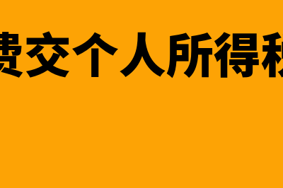 劳务费要交个人所得税吗(劳务费交个人所得税税率)