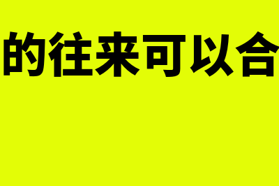 退伍军减免增值税分录(退役军人减免增值税)