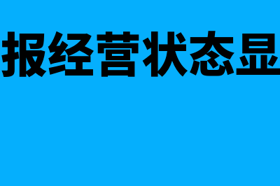 企业年报经营状态如何填写(企业年报经营状态显示清算)