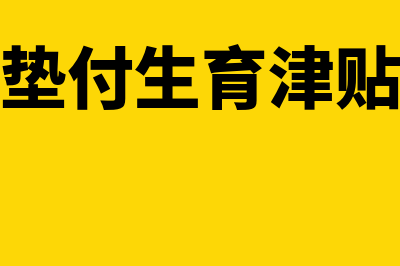 支付技术研发费用的会计分录(技术研发费用如何记账)