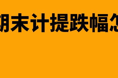 存款期末计提跌价准备会计分录(存款期末计提跌幅怎么算)