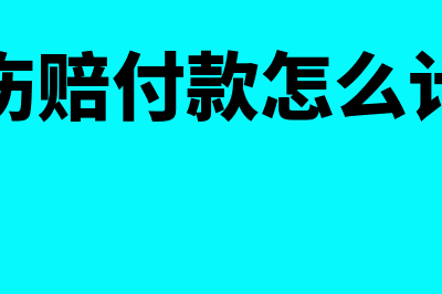 工伤赔付款怎么做会计分录?(工伤赔付款怎么计算)