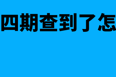 金税四期监控的内容有哪些(金税四期查到了怎么办)