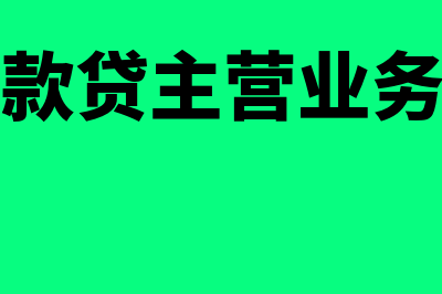 借应收贷主营应交税费二级明细是未交吗(借应收账款贷主营业务收入的摘要怎么写)