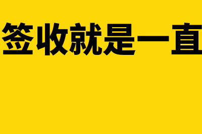 承兑签收限制时间吗?(承兑已签收就是一直到不了)