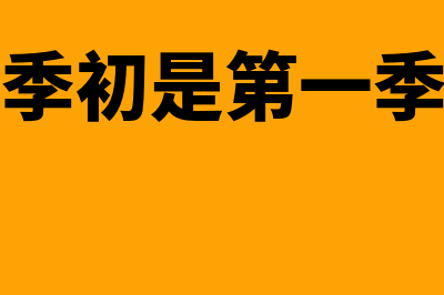 应收账款周转率收入要含税吗(应收账款周转率下降原因)