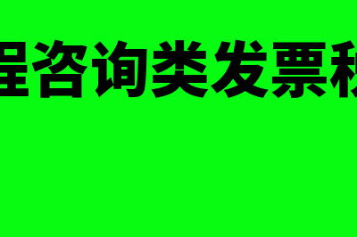 工程咨询增值税税率是多少?(工程咨询类发票税率)