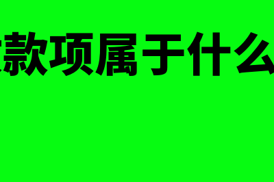 事业单位项目支出和基本支出区别(事业单位项目支出管理办法)