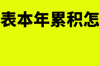 利润表本年累积是本年的还是当年的(利润表本年累积怎么算)