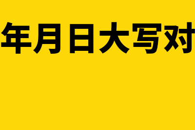 会计大写年月日的规则(会计年月日大写对照表)