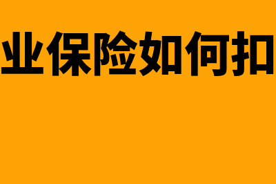 商业保险如何扣除个税(商业保险如何扣除)