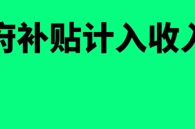 政府补贴计入当期损益分录(政府补贴计入收入吗)