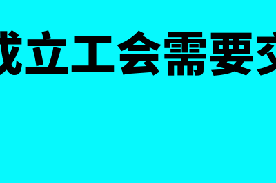 企业成立工会需要独立建账(企业成立工会需要交钱吗)