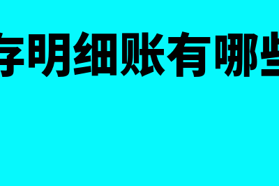 进销存明细账期末结余怎么算(进销存明细账有哪些科目)