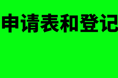 支票领用申请表需要审核吗(支票领用申请表和登记簿的区别)