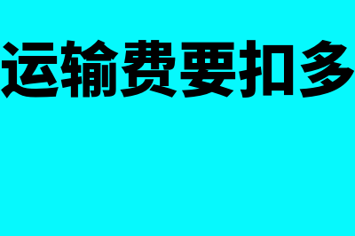 个人运输费要扣缴个人所得税吗(个人运输费要扣多少税)