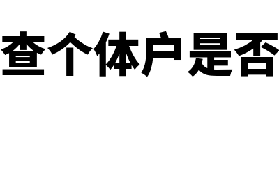 收到联营企业的现金股利影响利润总额吗(收到联营企业的现金股利影响利润吗)