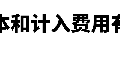 代收代付的差额收入如何缴纳增值税(代收代付差额确认收入的会计分录怎么做)