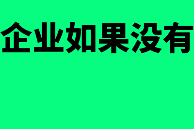 本月销项开出没有进项如何填报表(本月有销项税无进项税怎么办)