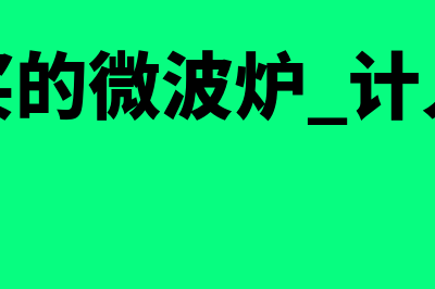 资产合计不等于负债与所有者权益合计怎么办(资产合计不等于负债与所有者权益合计有后果吗)