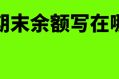 期末余额栏的填列方法(期末余额写在哪)