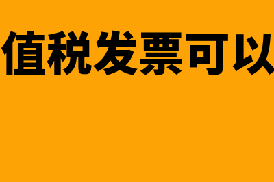 发票抵扣联和发票联一起丢了怎么办呢(发票抵扣联和发票联丢失怎么作废)