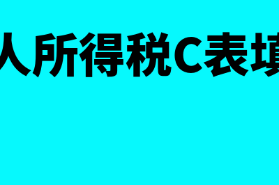 个人所得税c表在哪申报(个人所得税C表填写)