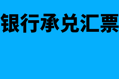 电子承兑的数额是固定的吗(电子银行承兑汇票金额)