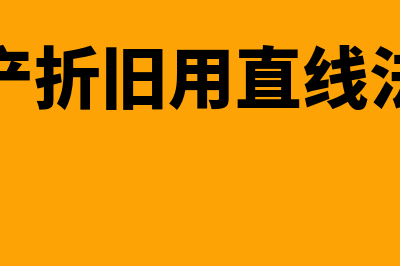 固定资产折旧用年限法怎么算(固定资产折旧用直线法怎么算)