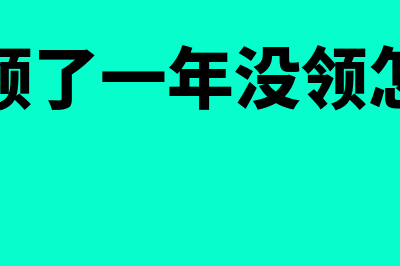 发票领了一年没用还能用吗(发票领了一年没领怎么办)