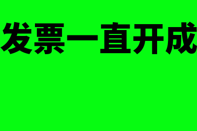 现代服务发票一般报销什么科目(现代服务发票一直开成生活服务)