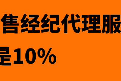 房地产销售经纪公司主营业务收入是什么(房地产销售经纪代理服务费一般是5%还是10%)