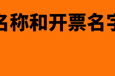 报关名称和开票品名不一致怎么处理(报关名称和开票名字不符)