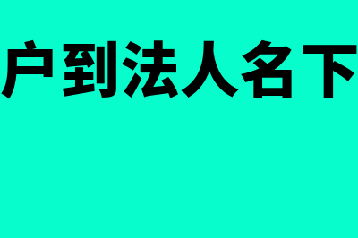 金税盘税额怎么更改(金税盘怎么变成十万元版)