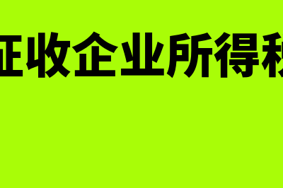 符合小型微利企业的一般纳税人可以吗(符合小型微利企业减免所得税标准)