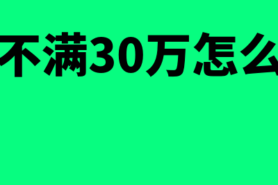 小规模不满30万怎么填申报表(小规模不满30万怎么做分录)