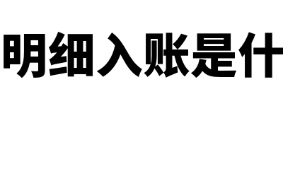 对公收费明细入账是什么意思(对公收费明细入账是什么意思扣了300多)