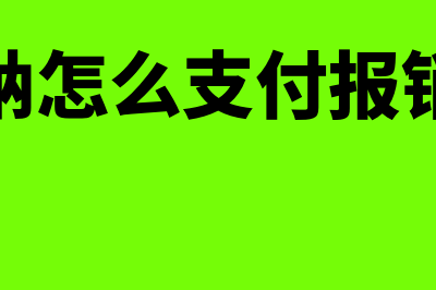 出纳怎么报销员工费用(出纳怎么支付报销款)