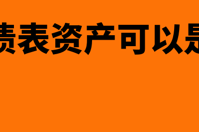 资产负债表资产大于负债怎么调整(资产负债表资产可以是负数吗)