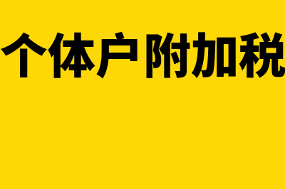 个体附加税怎么申报(个体户附加税)