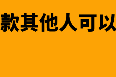 定期存款是其他货币资金吗(定期存款其他人可以代取吗)