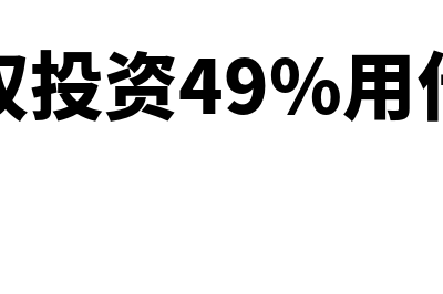 长期股权投资4个明细科目有哪些(长期股权投资49%用什么方法)