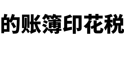 记载资金的账簿印花税怎么缴纳(记载资金的账簿印花税每年都要交吗?)