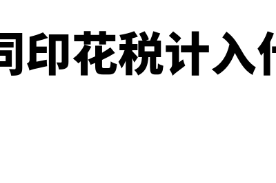 航天开票软件怎么设置含税价格(航天开票软件怎么开负数发票)