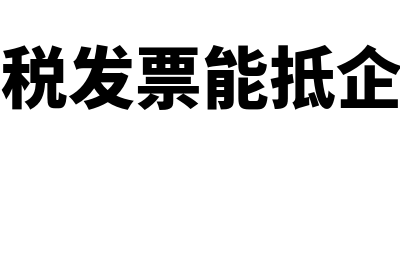 收到免税发票能做成本吗(收到免税发票能抵企业税吗)