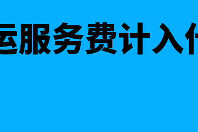 滴滴的客运服务费增值税发票可以抵扣吗(滴滴客运服务费计入什么科目)