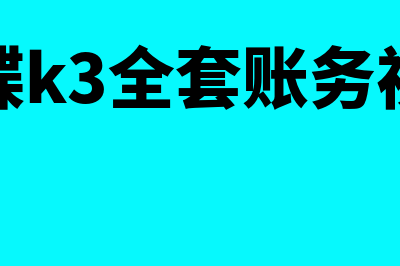 金蝶k3期末怎么自动结转损益(金蝶k3全套账务视频)