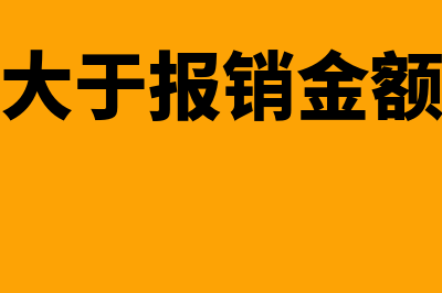 发票金额大于报销金额可以吗(发票金额大于报销金额可以报销吗)